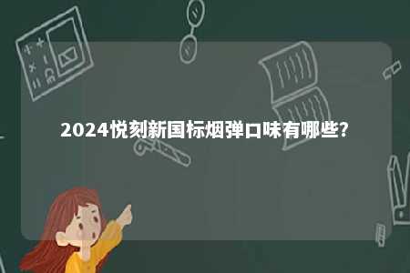 2024悦刻新国标烟弹口味有哪些？ 